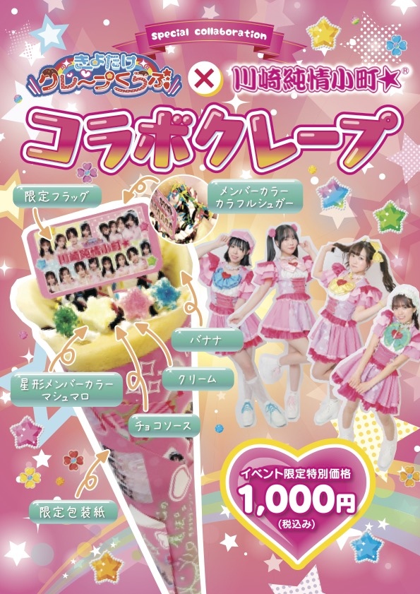 きよたけクレープくらぶ×川崎純情小町☆×駅前フェス コラボ | 川崎純情